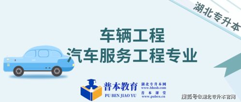 車輛工程和汽車服務(wù)工程專升本院校及項目策劃與公關(guān)服務(wù)選擇指南